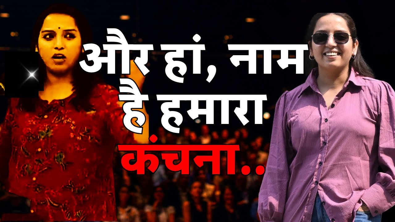 वो लड़की जिससे डरते हैं बीजेपी के प्रवक्ता... I Kanchana Yadav I