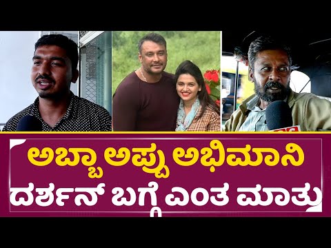 ಅಬ್ಬಾ ಅಪ್ಪು ಅಭಿಮಾನಿ ದರ್ಶನ್ ಬಗ್ಗೆ ಎಂತ ಮಾತು |Darshan Case | Puneeth Fans Reaction |Dboss | SStv ಅಬ್ಬಾ ಅಪ್ಪು ಅಭಿಮಾನಿ ದರ್ಶನ್ ಬಗ್ಗೆ ಎಂತ ಮಾತು |Darshan Case | Puneeth Fans Reaction |Dboss | SStv