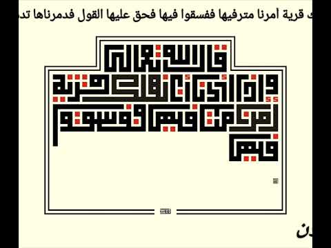تعليم الخط الكوفي المربع وإذا أردنا أن نهلك قرية بالخط الكوفي المربع