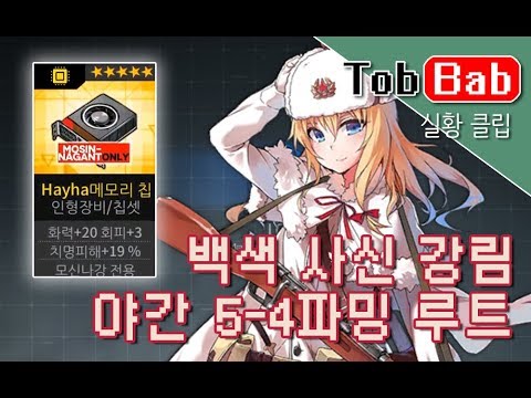   Girls Frontline 소녀전선 백색 사신 강림 야간 5 4 파밍 루트 공략 모신나강 나강칩