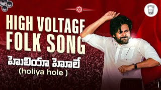 Holiya Holeee  JanaSena Follk Song || #pawankalyan #janasenaparty #janasenani #pspk