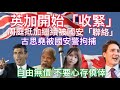 【突發香港】 1.社民連古思堯被國安警拘捕 理由是企圖或準備作出煽動 2. 加國留學財務證明加100% 1月1號生效 英國收緊移民政策 (Alfred x 錢志健）