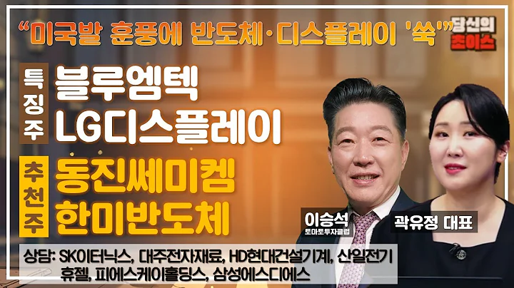 미국발 훈풍에 반도체·디스플레이'쑥'(F.블루엠텍,LG디스플레이)/추천:동진쎄미켐,한미반도체/상담:SK이터닉스,휴젤,대주전자재료,피에스케이홀딩스,HD현대건설기계,삼성에스디에스 등