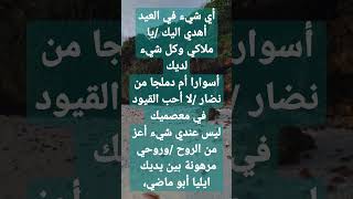 الشعر ديوان العرب (أي شيءفي العيد أهدي إليك/ ياملاكي وكل شيء لديك )إيليا أبو ماضي