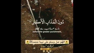 *SURAH SAJDAH AYAT: 21  سورة السجدہ*