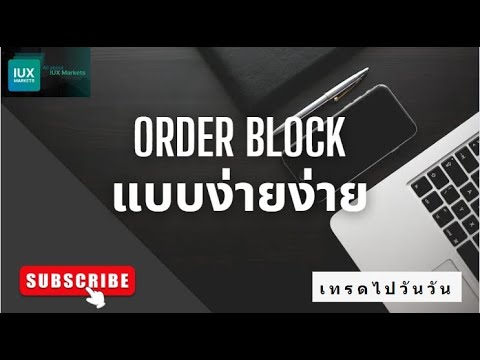 เทรด Order Block ฉบับง่ายๆ