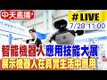 【中天直播#LIVE】智能機器人應用技能大展 展示機器人在真實生活中應用 20260728 @全球大視野Global_Vision