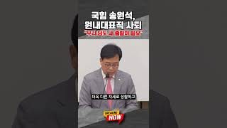 [브레이킹 나우] 국힘 송원석, 원내대표직 사퇴!! 눈물의 입장발표#shorts
