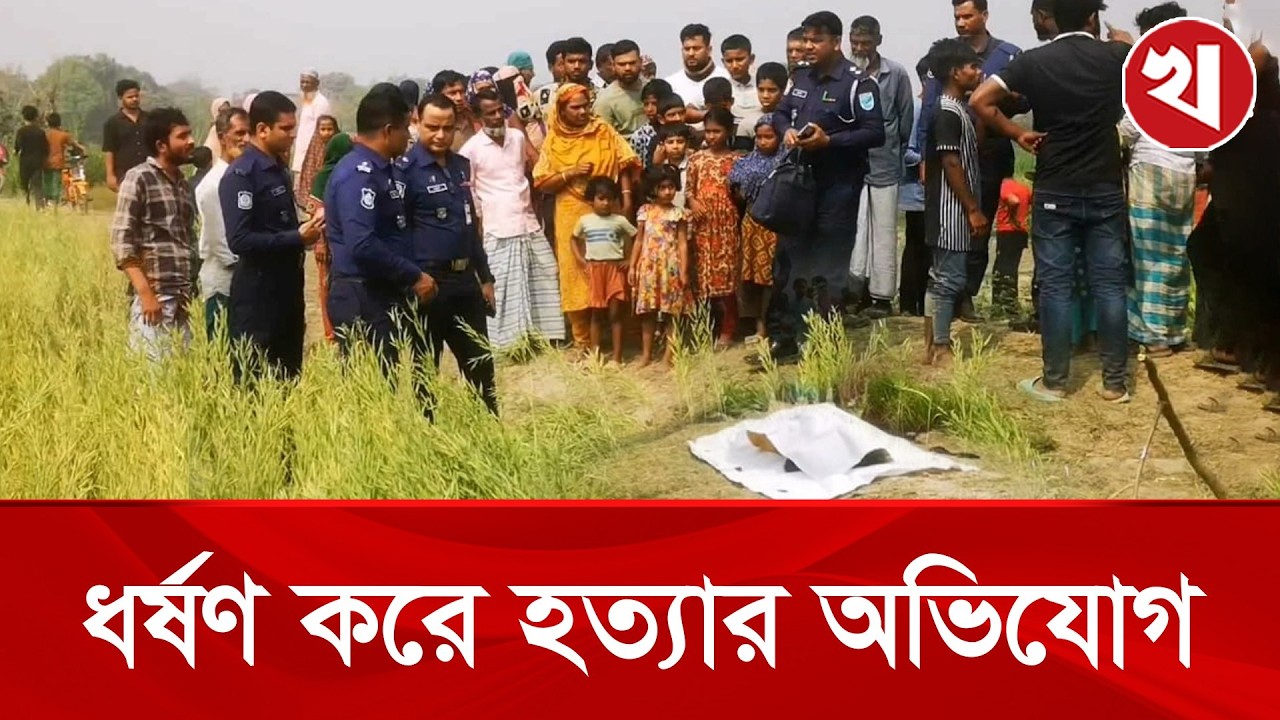 গণ/ধর্ষ/ণের বিচার চাওয়ায় বাবার কাছ থেকে কিশোরীকে ছি/নিয়ে নিয়ে হ/ত্যা