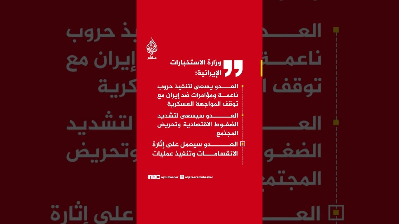 وزارة الاستخبارات الإيرانية:العدو يسعى لتنفيذ حروب ناعمة ومؤامرات ضد إيران مع توقف المواجهة العسكرية