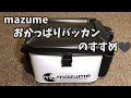 【レビュー】オススメ商品mazumeおかっぱりバッカンのすすめ