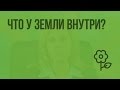 Что у Земли внутри? Видеоурок по природоведению 5 класс