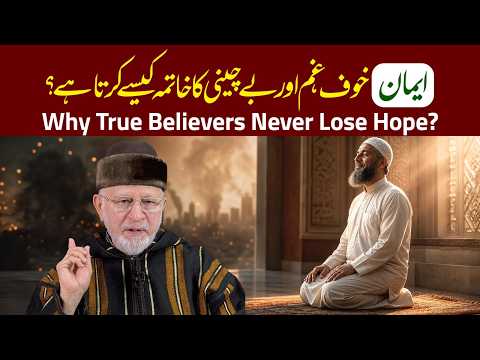 “Iman” Khauf, Gham aur Bechaini Ka Khatma Kaise Karta Hai? | Dr Tahir-ul-Qadri