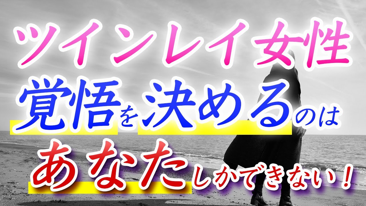 【ツインレイ女性】覚悟を決めるのはあなたしかできない！