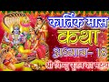 क्या है श्री विष्णु पूजन का महत्व?|| कार्तिक मास कथा - अध्याय 18 || Kartik Maas mahatmya adhyay 18