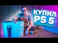 Я КУПИЛ SONY PLAYSTATION 5!