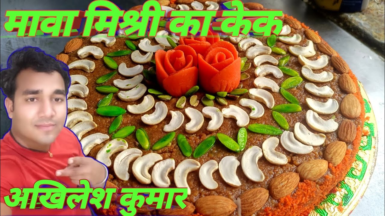 Mava mishri ka cake kaise banaen Ghar per? मावा मिश्री का केक कैसे बनाएं? Halvai recipe milk cake