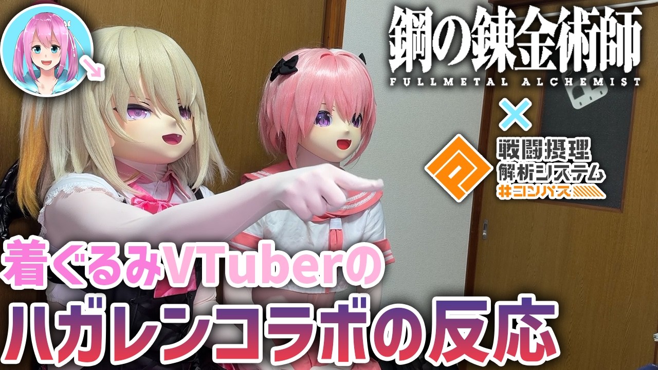 【Kigurumi】エド実装! #コンパス 鋼の錬金術師コラボ発表を見る着ぐるみVTuberの反応【自宅キャラバン】