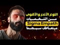 تعرف على 15 علامة تدل على أنك متعاطف سيجما Sigma Empath النوع الأندر والأقوى من الشخصيات 