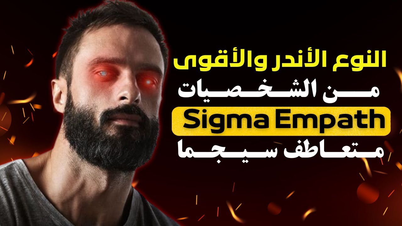 تعرف على 15 علامة تدل على أنك متعاطف سيجما | Sigma Empath: النوع الأندر والأقوى من الشخصيات