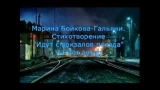 Идут С Вокзалов Поезда. Читает Автор. (Go To The Train Station. Poems. Read By The Author).