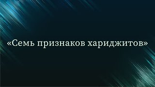 Семь признаков хариджитов — Абу Ислам аш-Шаркаси