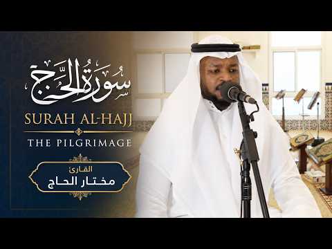 القارئ مختار الحاج سورة الحج كاملة - تلاوة خاشعة Shiekh Mukhtar Al Hajj