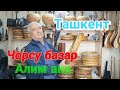 Узбекистан Ташкент Чорсу базар Бешик базар