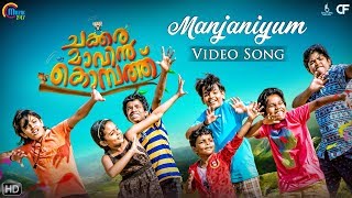 Watch " manjaniyum song video from ' chakkaramaavin kombathu ', a
malayalam movie starring gourav menon, anjali nair, joy mathew, meera
vasudevan, harisree...