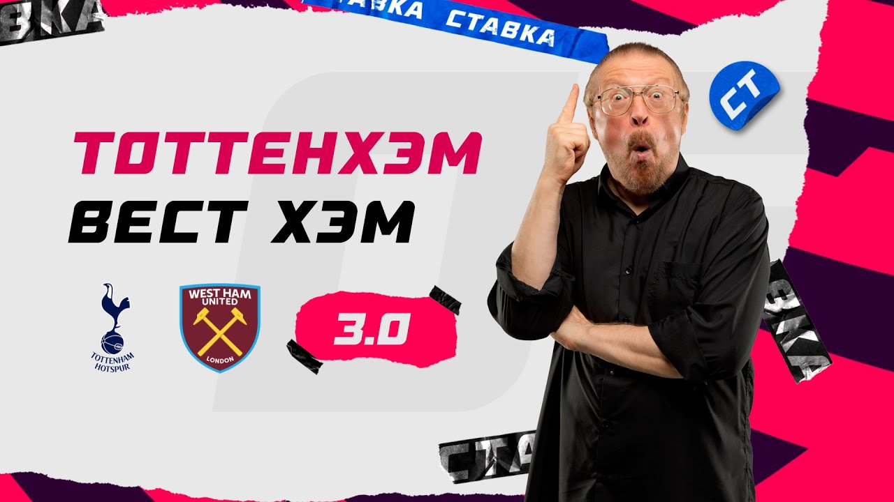 Тоттенхэм вест хэм прогноз