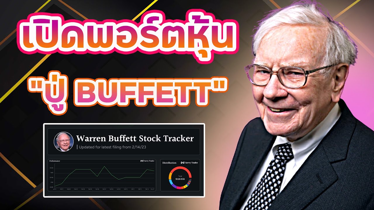 เปิดพอร์ตหุ้นล่าสุด! ปู่ Warren Buffett ซื้อ 3 ขาย 8!! คลิปไอเดียลงทุนตั้งแต่ 1995-2022!!