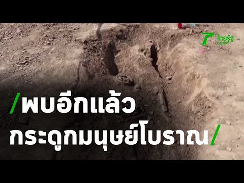 พบโครงกระดูกมนุษย์ ยุคก่อนประวัติศาสตร์ | 27-07-63 | ข่าวเช้าหัวเขียว