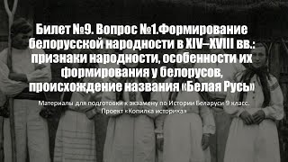 Билет №9. Вопрос №1. Формирование белорусской народности в XIV–XVIII вв.