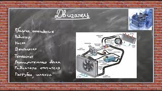 11. Устройство автомобиля. Двигатель. Система охлаждения