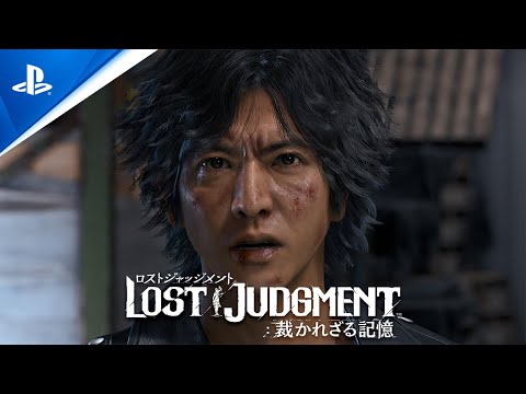 『LOST JUDGMENT：裁かれざる記憶』ストーリートレーラー