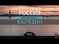 RO LIVE: Калязин. Тверская область. Россия / Kalyazin. Tver Oblast. Russia [2023]