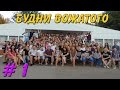 БУДНИ ВОЖАТОГО #1 - КТО СКАЗАЛ ЧТО БУДЕТ ЛЕГКО!?