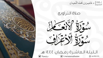 تراويح الليلة العاشرة، ماتيسر من سورة الأنعام والأعراف، رمضان ١٤٤٤هـ، د. عاصم بن محمد اللحيدان