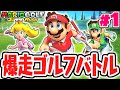 走るゴルフって何!?マリオ世界を大冒険!!走る最速実況Part1【マリオゴルフ スーパーラッシュ】