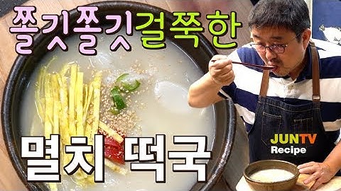 새해 떡국, 담백하고 쫄깃한  채식 떡국 멸치 떡국 뽀오얀 감자가 풀어진  감칠맛 가득한  떡국 끓이는 법, JUNTV 준티비 떡국