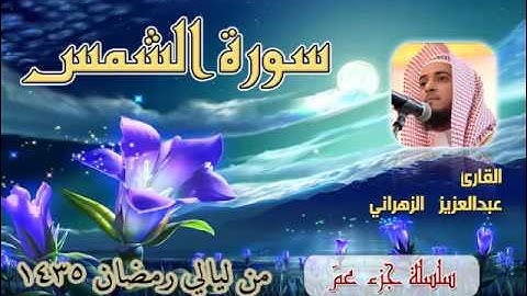 سورة الشمس للشيخ عبدالعزيز بن صالح الزهراني من ليالي رمضان 1435هـ