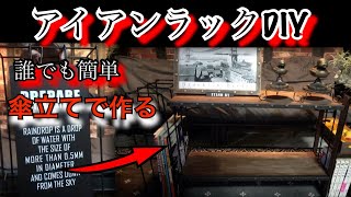 誰でも簡単アイアンラックDIY  ニトリの傘立てで簡単にアイアンラック作れます！