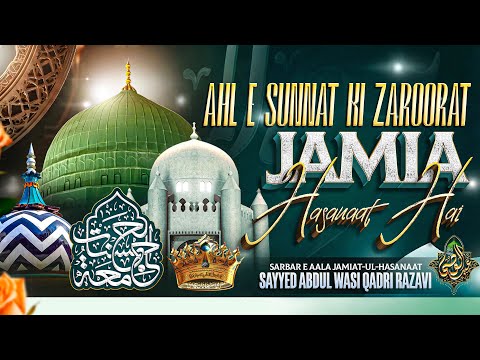 Ahl e sunnat ki zaroorat Jamia hasanaat hai : Qari Sayyed Abdul Wasi Qãdrí Razvi Sahab Qibla
