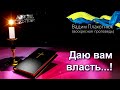 Вадим Плахотнюк Даю вам власть