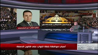 النائب عبدالمنعم امام: مشروع قانون تعديل ضريبة الدمغة يستهدف بعض السلع التي تؤثر على سلع اخرى