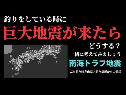 釣りをしている時に巨大地震が来たらどうする？南海トラフ地震・釣り部屋からの雑談・四方山話８７