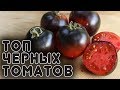 Лучшая 20-ка черных томатов и перцев