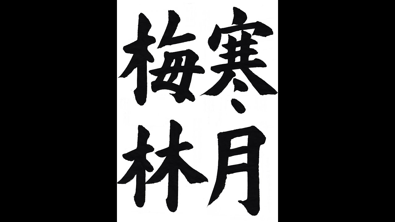 書道・習字・書写のお手本 「寒月梅林」(e-OTEHON by 書道総研)