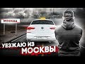 Уезжаю из Москвы / Яндекс Такси / Позитивный таксист