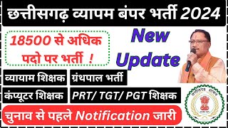 cg vyapam vacancy बंपर भर्ती 2024 व्यायाम, योगा, कंप्यूटर, PRT/TGT/PGT शिक्षक, सहायक शिक्षक 18500 पद